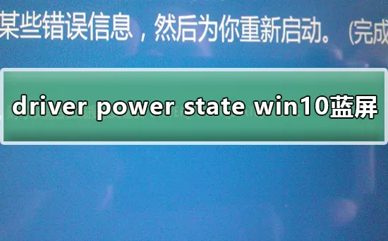 Win10系统提示蓝屏driver power state failure解决办法