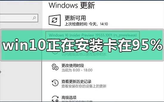 win10正在安装卡在95%怎么办win10正在安装卡在95%怎么办？