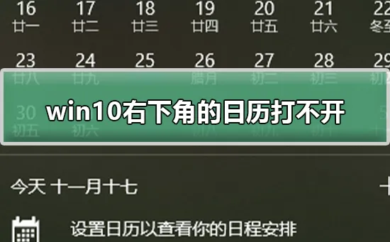 win10右下角的日历打不开win10右下角的日历打不开解决办法