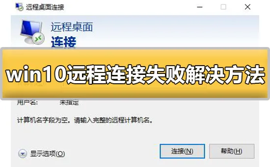 win10远程连接失败怎么办win10远程连接失败解决办法