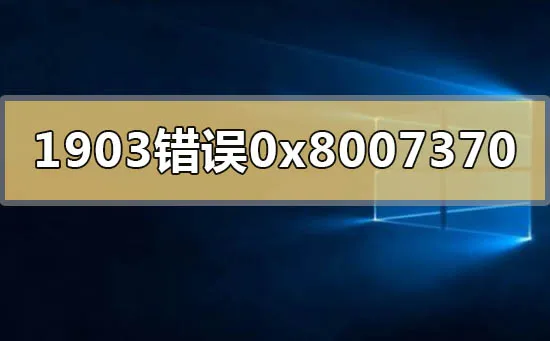 win10版本1903系统错误0x80073701怎么办？