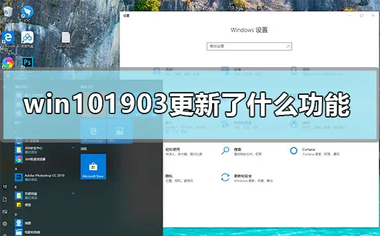 win101903更新了什么功能win101903更新的功能介绍