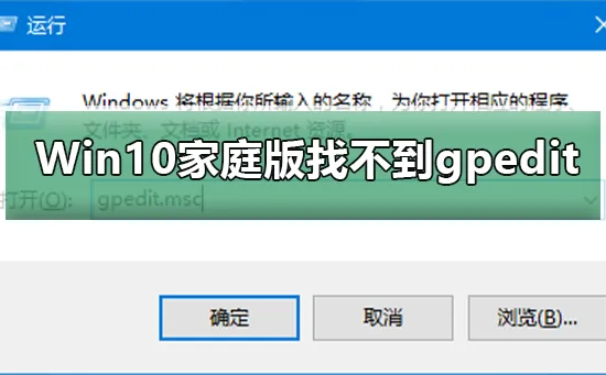 Win10家庭版找不到组策略gpedit.msc怎么办？