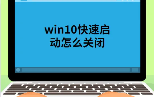 win10快速启动怎么关闭 【win10关闭快速启动功能】