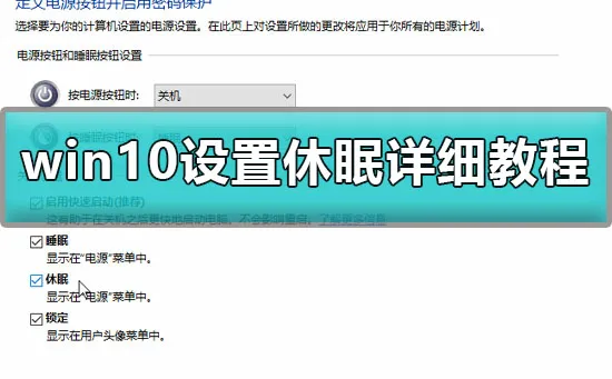 win10怎么设置休眠win10设置休眠详细教程