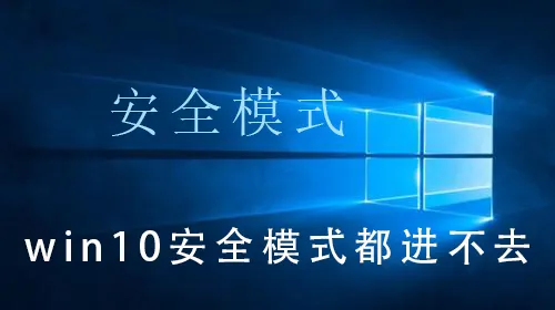 win10安全模式都进不去win10安全模式都进不去的解决操作