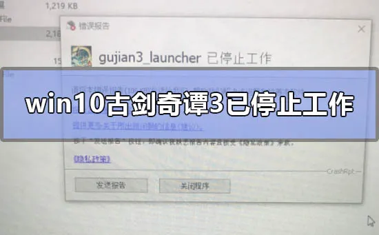 win10古剑奇谭3已停止工作怎么办win10古剑奇谭3已停止工作解决办法