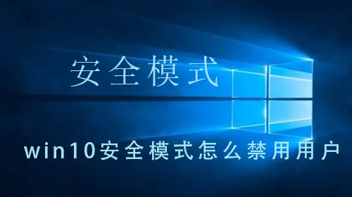 win10安全模式怎么禁用用户win10安全模式怎么禁用用户的详细操作