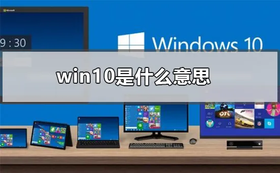 win10是什么意思电脑预装win10的意思 【硬盘预装win10是什么意思】