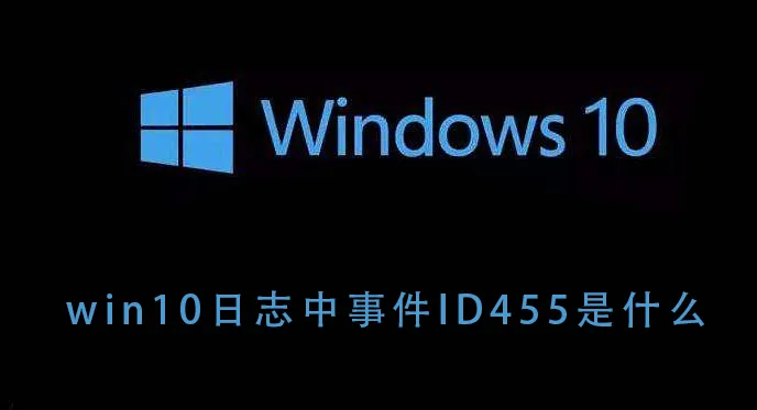 win10日志中事件ID455是什么win10