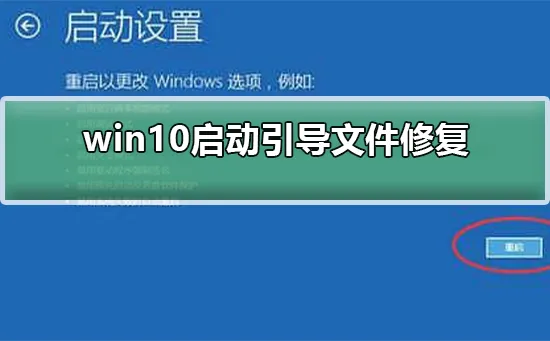 win10启动引导文件修复win10启动引导文件修复的方法