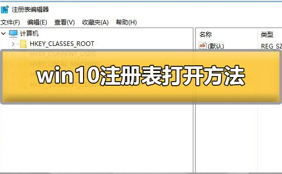 电脑注册表怎么打开win10注册表打开方法