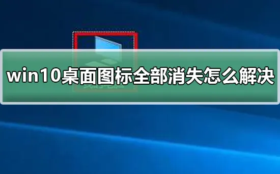 Win10右键点击桌面图标没有任何反应Win10右键点击图标没有反应的修复方法