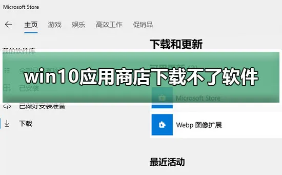 win10应用商店下载不了软件怎么办win10应用商店无法下载更新教程