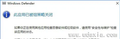 Win10打开windows defender提示此应用已被组策略关闭