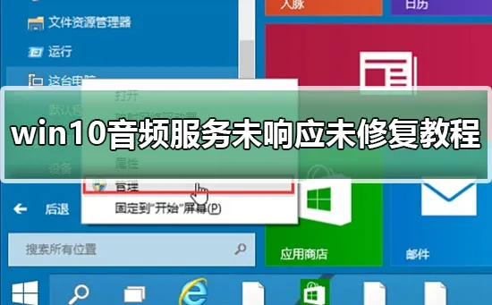 音频服务未响应怎么办win10音频服务未响应未修复教程