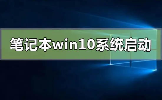 笔记本win10系统启动不了怎么修复笔记本win10系统启动不了的修复方法