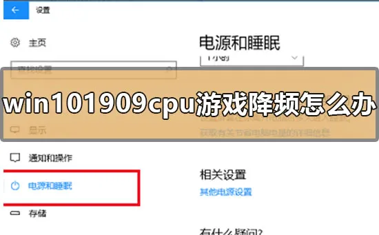 win101909cpu游戏降频怎么办win101909cpu自动降频卡顿原因