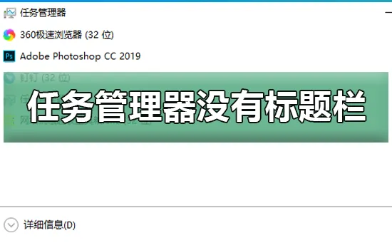 win10任务管理器没有标题栏恢复win10任务管理器标题栏的方法