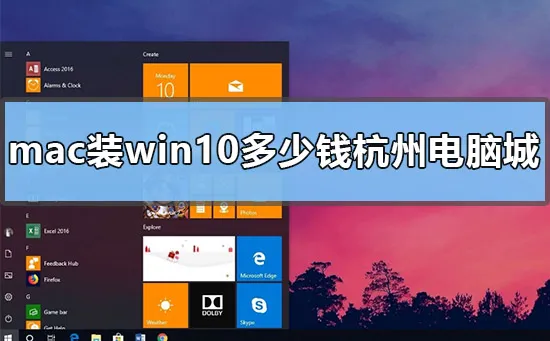 mac装win10多少钱杭州电脑城mac装win10杭州电脑城的价格