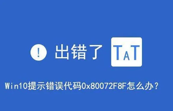 win10系统提示错误代码0x80072f8f