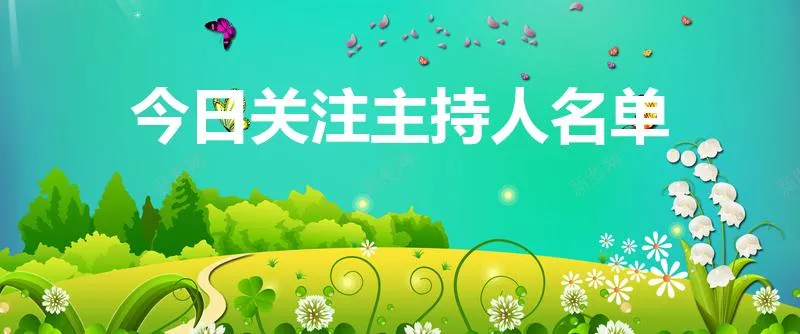 今日关注主持人名单 | 广东台薛乐祖籍