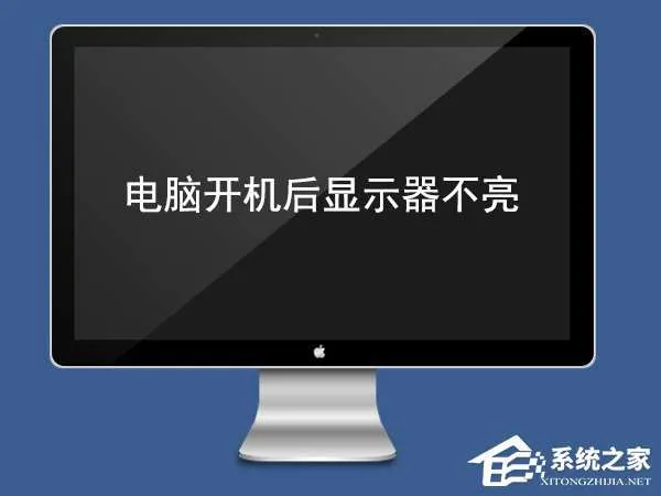 电脑开机后显示器不亮怎么办？电脑开机后显示器没反应的解决办法