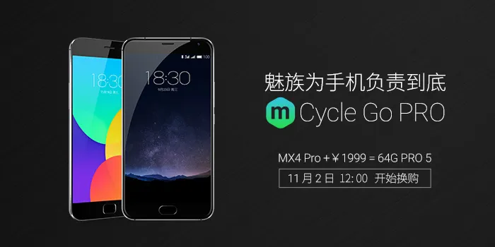 抵价1100元!魅族MX4 Pro换购PRO 5开启预约