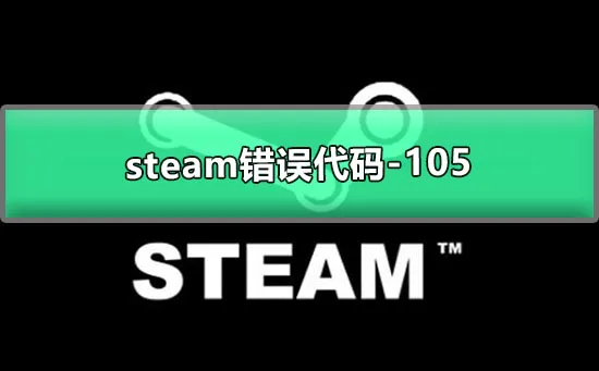 steam错误代码105图文详解 steam错误代码105的解决方案