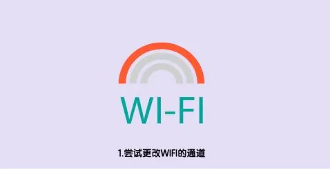 wifi信号满格但网速慢