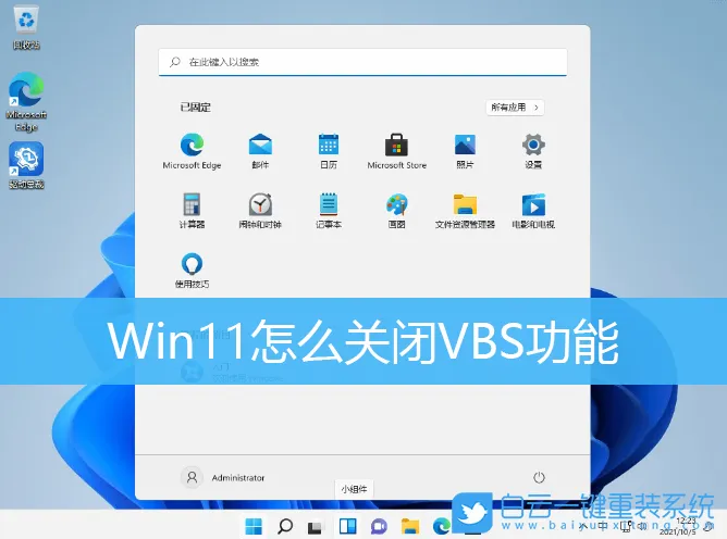 Win11怎么关闭VBS功能(如何停止vbs