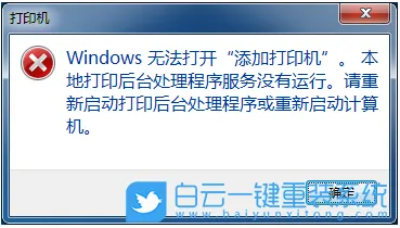 Windows无法打开添加打印机(window