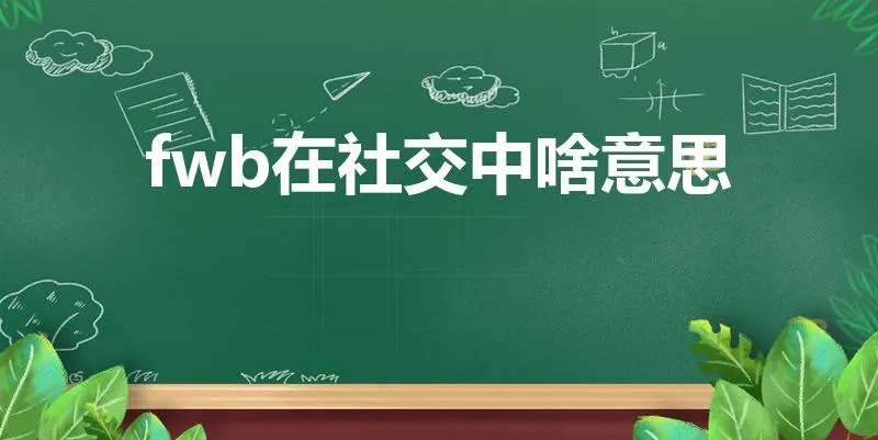 fwb在社交中啥意思 | ons和fwb的区别是什么