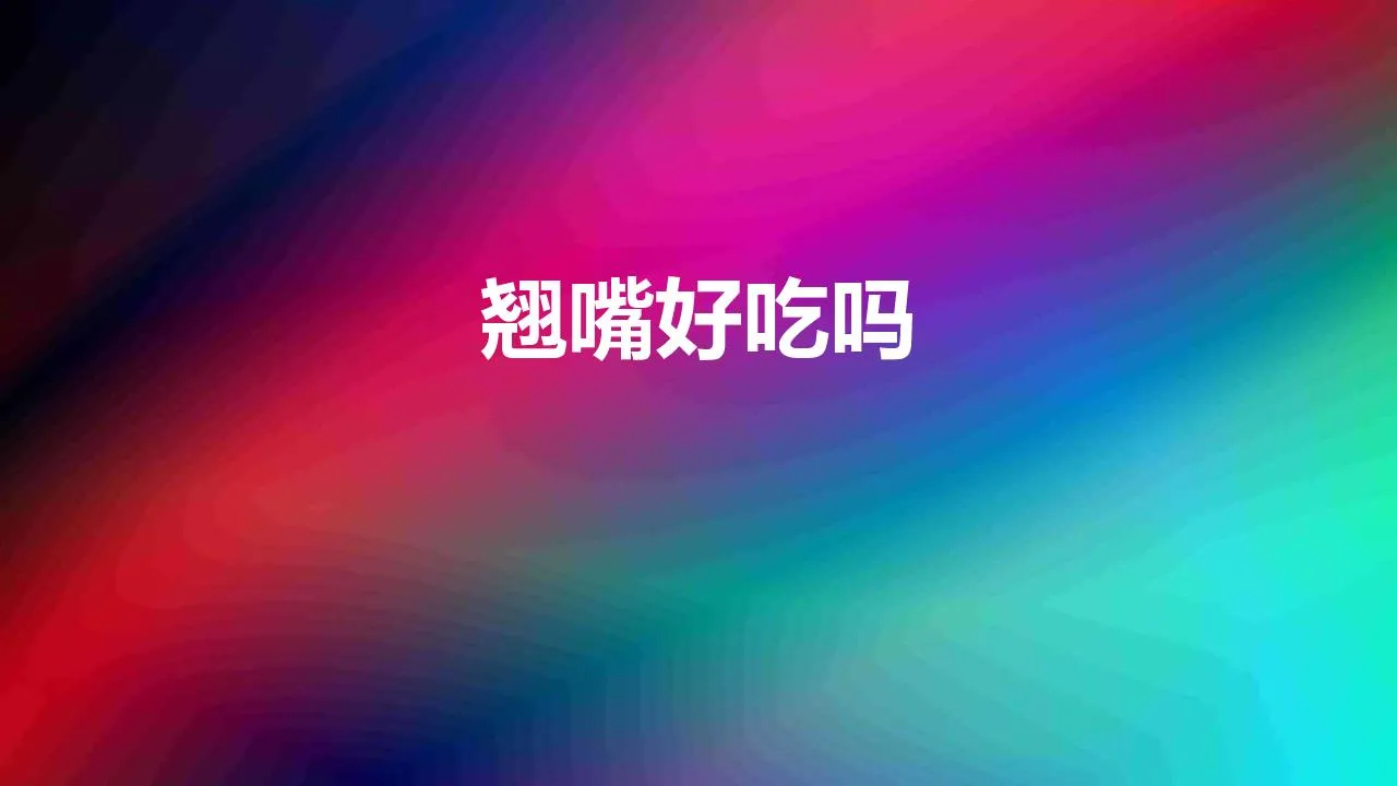 翘嘴好吃吗有哪些吃法 | 翘嘴鱼的