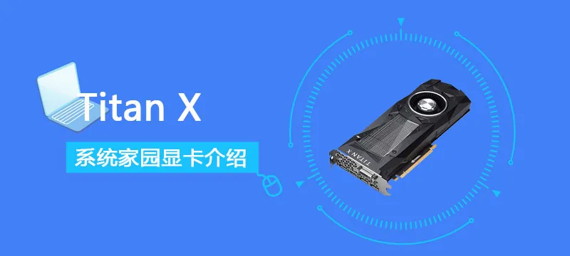 TitanX显卡参数评测大全