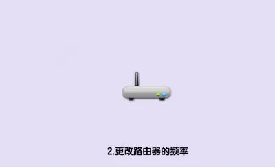 wifi信号满格但网速慢