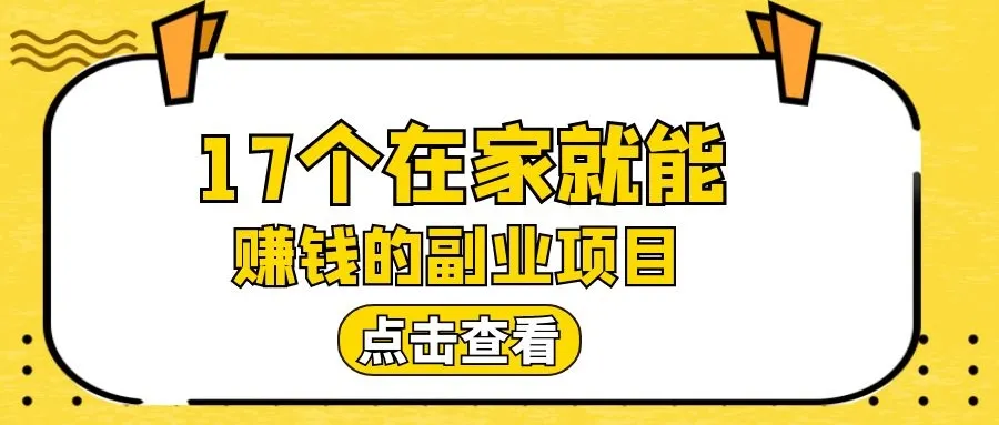 在家可以赚钱的工作 | 17个副业在