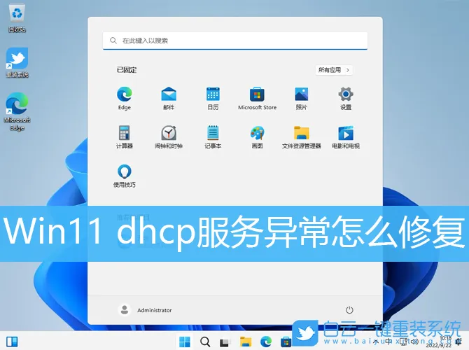 Win11 dhcp服务异常怎么修复(win11