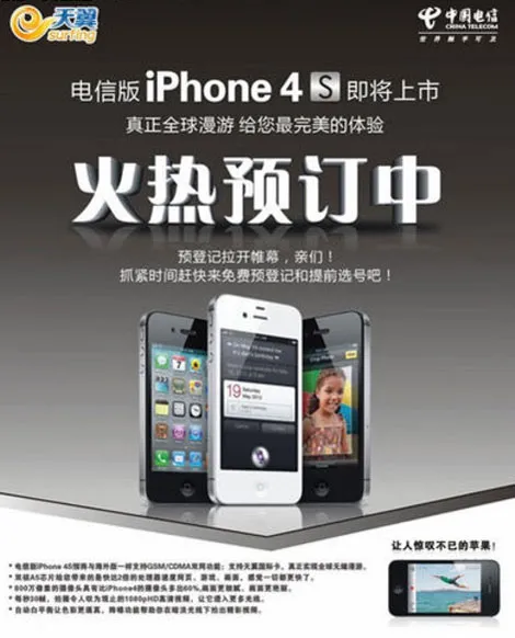 电信iPhone4S宣传单曝光 两年合约月套餐49元起