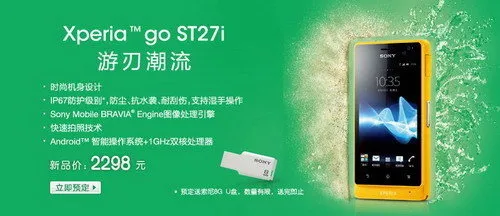 索尼双核防水ST27i行货开卖 IP67防水防尘