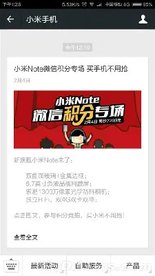 小米Note微信专场上线：规则碉堡了