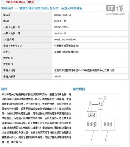 小米5可能搭载指纹识别 小米已获相关专利