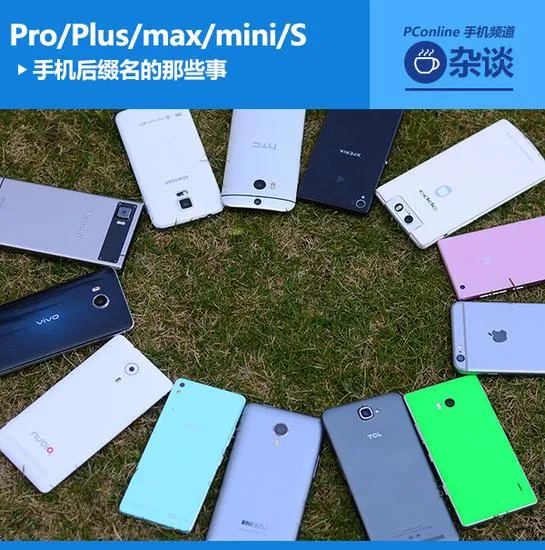 手机后缀名大盘点：s/Note/Pro/Plus/max/mini