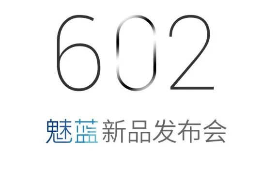 魅蓝新品发布会 Note2今日闪耀亮相