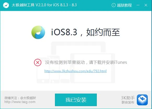 iOS8.3越狱卡在20%怎么办 太极新版已修复