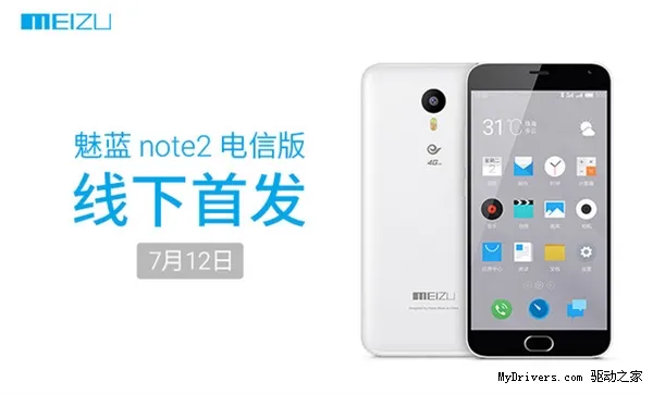 魅蓝Note2电信版7月12日开售 营业厅就能买