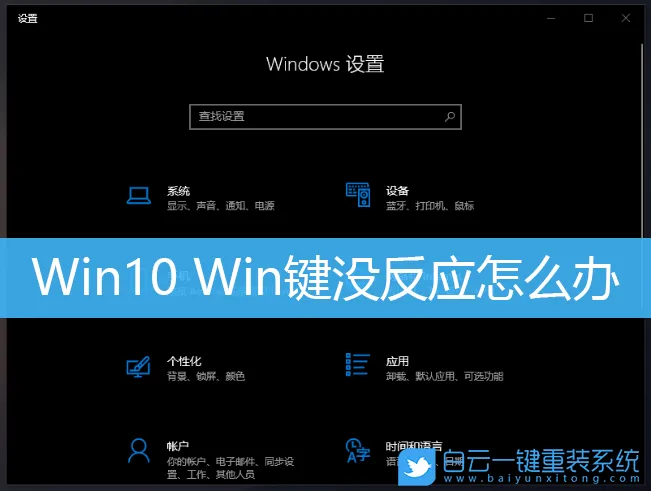 Win10 Win键没反应怎么办(win10的win键没反应)