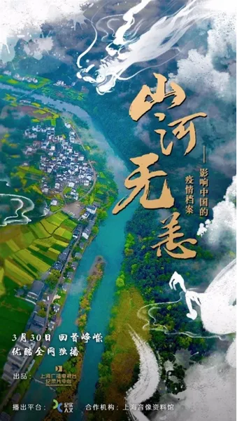 纪录片《山河无恙》正式开播 梳理中国百年防疫史