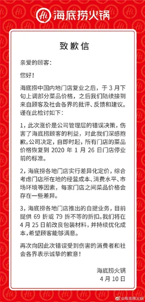 海底捞因菜品涨价道歉什么情况？海底捞道歉完整原文