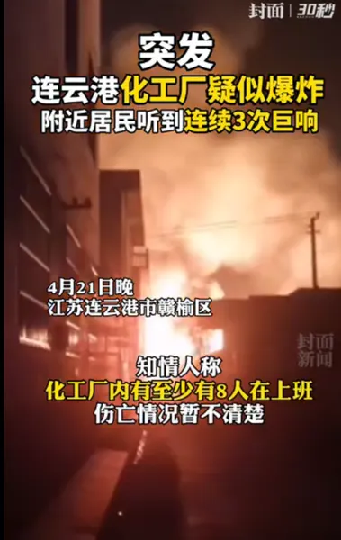 连云港化工厂爆炸什么情况？连云港化工厂爆炸火灾现场图